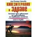 Кинезитерапия и здраве - книга първа Кинезитерапия и здраве - книга първа